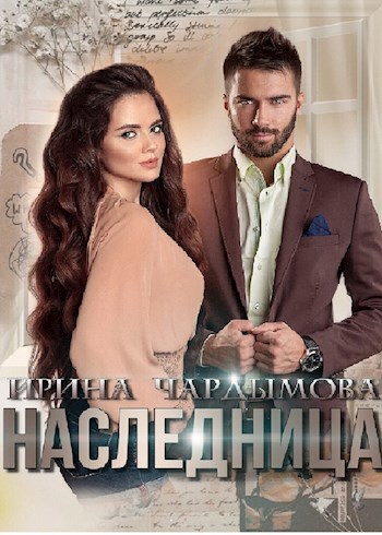 Обложка книги Наследница