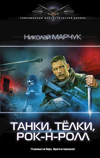 Обложка книги Предел прочности. Танки, тёлки, рок-н-ролл!!!