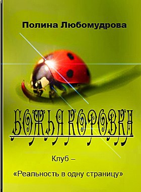 Обложка книги БОЖЬЯ КОРОВКА - автор Полина Любомудрова