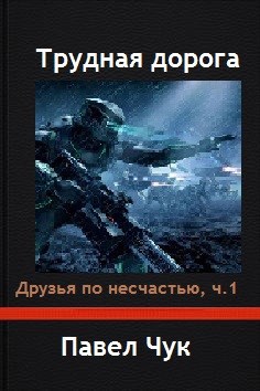 Обложка книги Трудная дорога. Друзья по несчастью, часть I