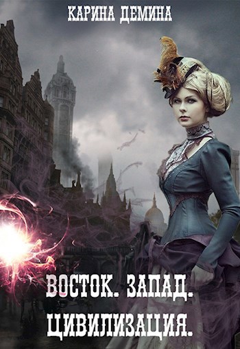 Обложка книги Восток. Запад. Цивилизация.