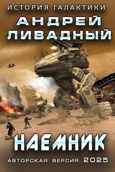 Обложка книги Наемник