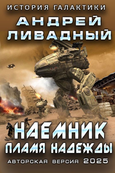 Обложка книги Наемник.Пламя надежды