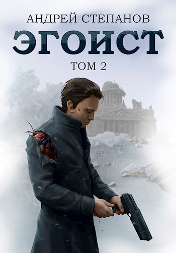 Обложка книги Эгоист. Том 2