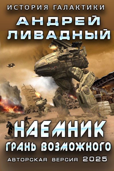 Обложка книги Наемник. Грань возможного