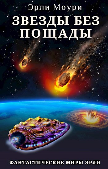 Обложка книги Звезды без пощады