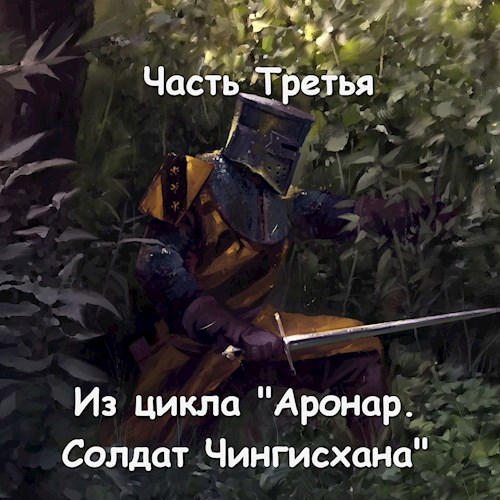 Обложка книги Часть Третья.