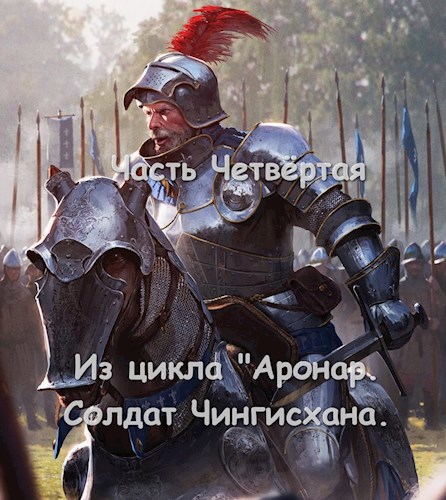 Обложка книги Часть Четвёртая