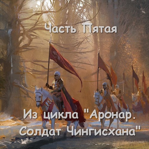 Обложка книги Часть Пятая.