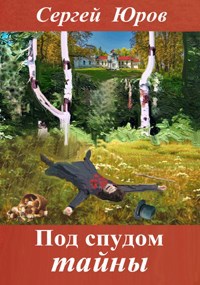 Обложка книги Под спудом тайны