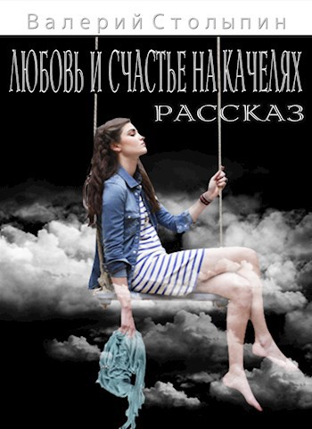 Обложка книги Любовь и счастье на качелях