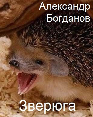 Обложка книги Зверюга