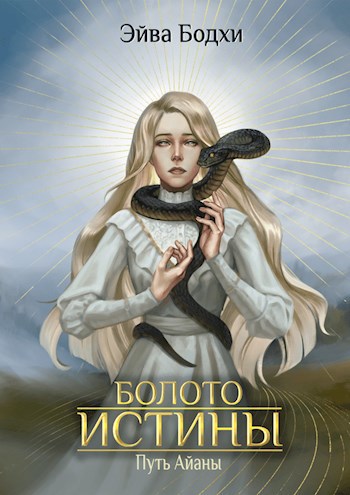Обложка книги Болото истины. Путь Айаны