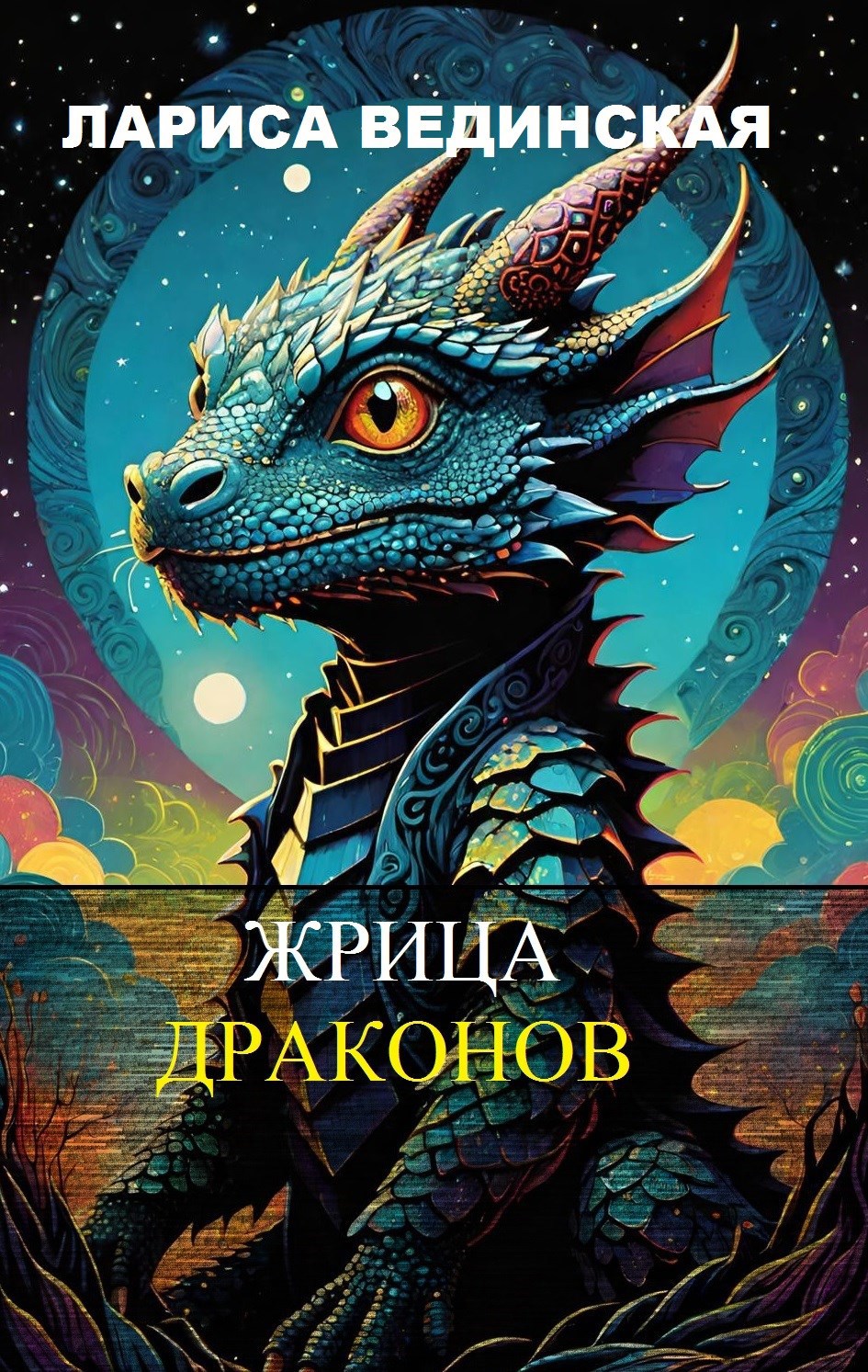 Обложка книги Жрица драконов