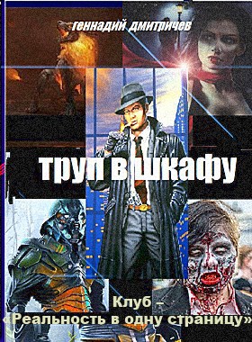 Обложка книги Труп в шкафу автор -Геннадий Дмитричев