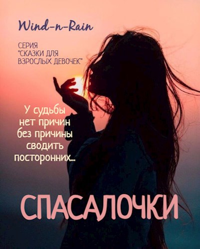 Обложка книги Спасалочки