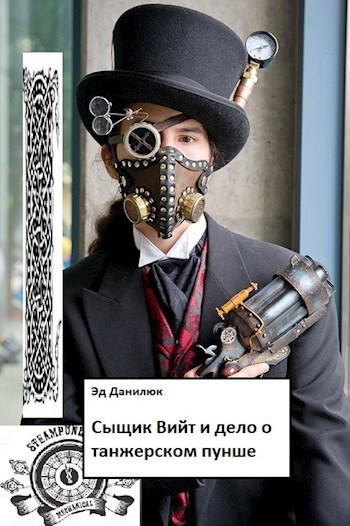 Обложка книги Сыщик Вийт и дело о танжерском пунше
