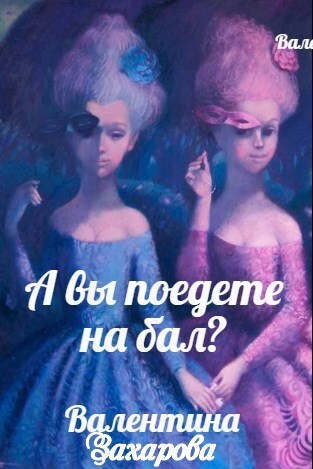 Обложка книги А вы поедете на бал?