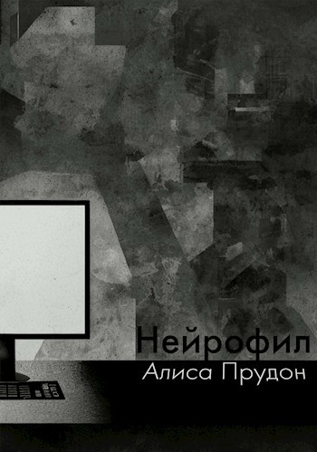 Обложка книги Нейрофил