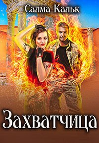 Обложка книги Захватчица