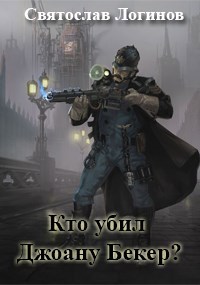 Обложка книги Кто убил Джоану Бекер?