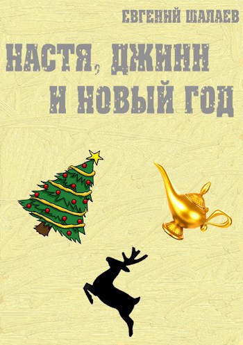 Обложка книги Настя, джинн и Новый год