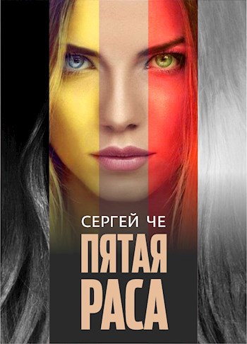 Обложка книги Пятая раса