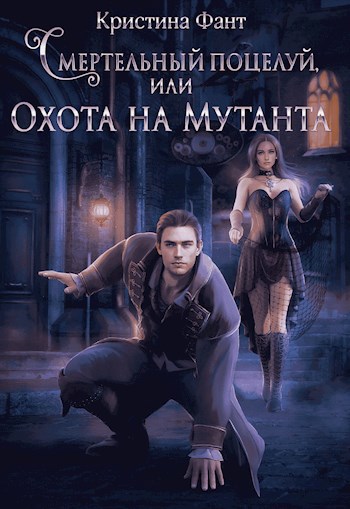 Обложка книги Смертельный поцелуй, или Охота на мутанта