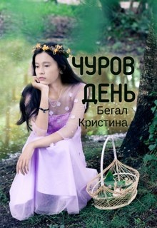 Обложка книги Чуров день
