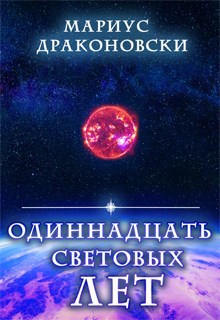 Обложка книги Одиннадцать световых лет