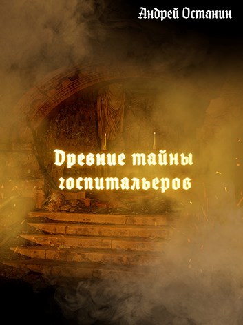 Обложка книги Древние тайны госпитальеров