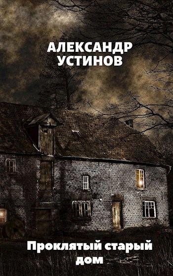 Обложка книги Проклятый старый дом