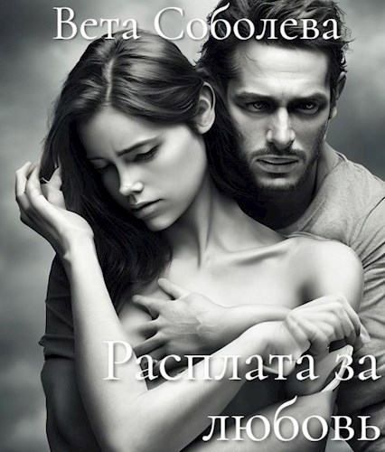 Обложка книги Расплата за любовь