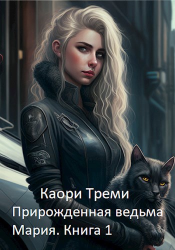 Обложка книги Прирожденная ведьма Мария. Бабкино наследство
