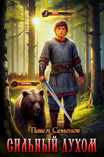 Обложка книги Сильный духом