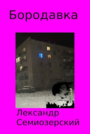 Обложка книги Бородавка
