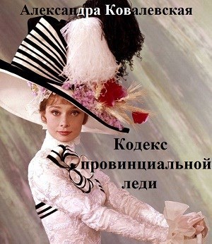 Обложка книги Кодекс провинциальной леди