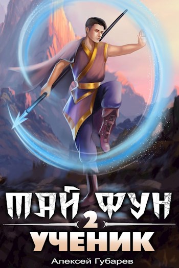Обложка книги Ученик том 2