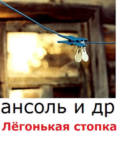 Обложка книги ансоль и др. Лёгонькая стопка