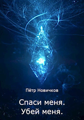 Обложка книги Спаси меня, убей меня