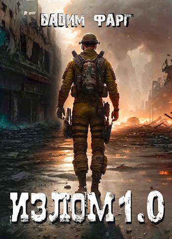 Обложка книги Излом 1.0