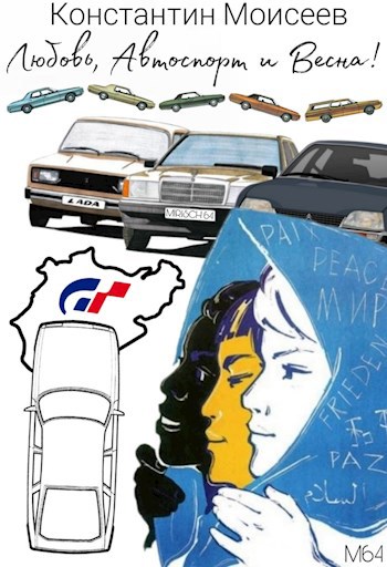 Обложка книги Love, spring and racing spirit/Любовь, автоспорт и весна!