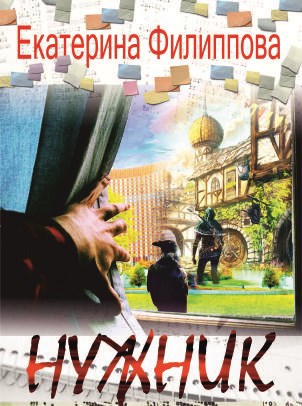 Обложка книги Нужник