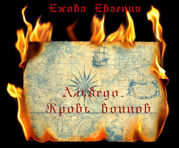 Обложка книги Альбедо. Кровь воинов