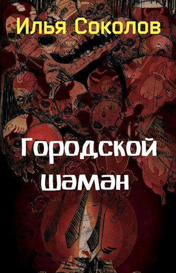Обложка книги Городской шаман