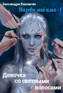 Обложка книги Девочка со светлыми волосами