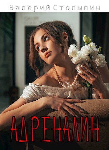 Обложка книги Адреналин