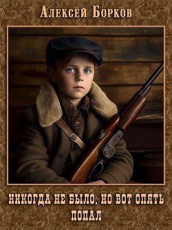 Обложка книги Никогда не было, но вот опять. Попал