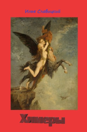 Обложка книги Химеры