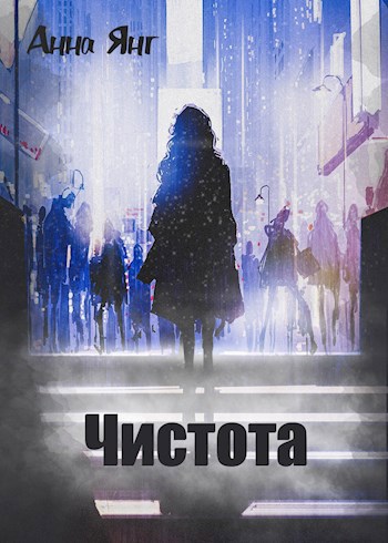 Обложка книги Чистота